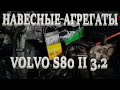 Навесные агрегаты. Замена ремня, роликов, муфты. Volvo S80 II 3.2 B6324S.