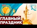 Суверенитету Казахстана 35 лет