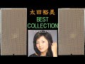 LEAK　SANDWICH300　太田裕美　ベスト・コレクション　さらばシベリア鉄道　振り向けばイエスタディ　雨だれ