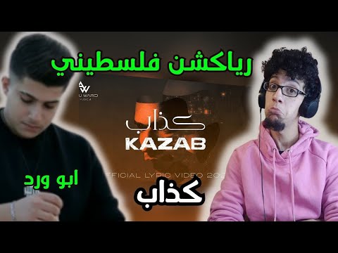 رياكشن فلسطيني    أبو ورد كذاب