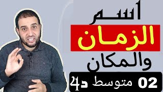 الدرس 4 اسم الزمان والمكان ثانية متوسط