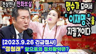 긴급점사&quot;정청래&quot; 최고위원 향후 정치행보는?맹수가 되어서 이재명을 지킨다전주 천화보살상담:…