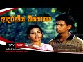 Aadaraneeya wassanaya sinhala full movie