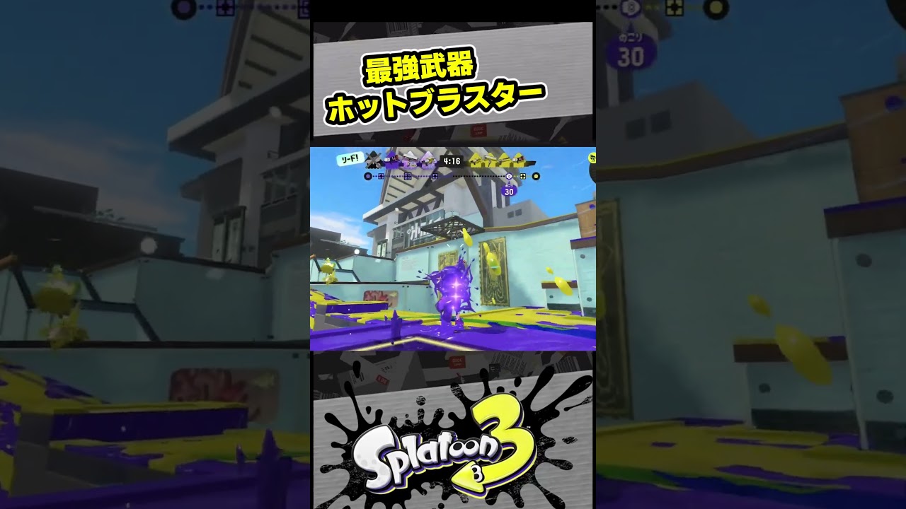 ホットブラスターが強すぎる【スプラ3 / スプラトゥーン3 / Splatoon3 / しゅーた】