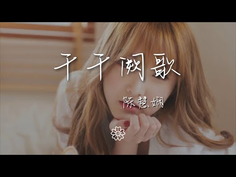 陳慧嫺 - 千千闕歌『來日縱使千千闕歌』【動態歌詞Lyrics】