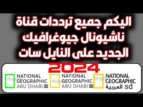 اليكم تردد قناة ناشيونال جيوغرافيك الجديد على النايل سات 2024    تردد ناشونال جغرافيك
