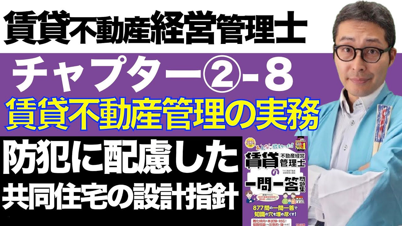 令和6年賃管士：2-8防犯に配慮した共同住宅の設計指針】覚えて