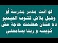 استشارة قانونية لوانت مدير مدرسة أو وكيل بلاش تشوف الفيديو ده عشان هعلمك حاجة مش كويسة وربنا يسامحني استشارة قانونية لوانت مدير مدرسة أو وكيل بلاش تشوف الفيديو ده عشان هعلمك حاجة مش كويسة وربنا يسامحني