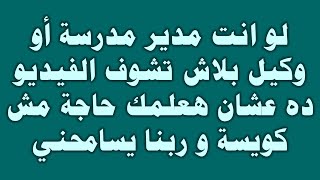 استشارة قانونية-لوانت مدير مدرسة أو وكيل بلاش تشوف الفيديو ده عشان هعلمك حاجة مش كويسة وربنا يسامحني