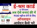eshram card ₹500 mahina | ऑनलाइन आवेदन कैसे भरे | eshram card kaise banaye online | Full process