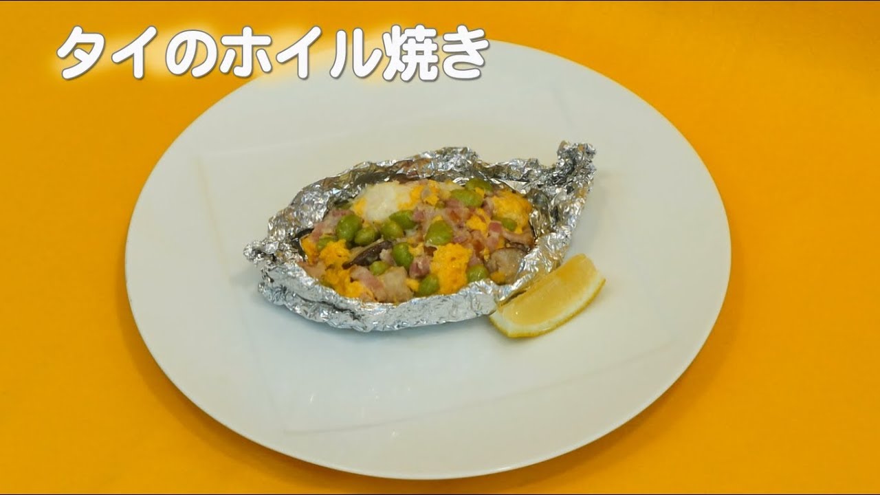 魚の離乳食レシピ「フィッシュスタート」(①【大人用】タイのホイル焼き) - YouTube