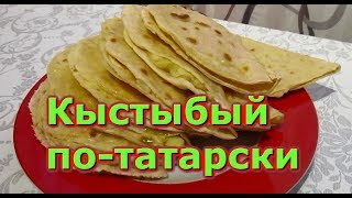 Кыстыбый(лепёшки) пo-татарски-Просто и очень вкусно!! Кыстыбый(лепёшки) пo-татарски-Просто и очень вкусно!!