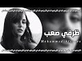 عراقي جديد 2024 ظرفي صعب بيها وجع بده يكثر شيبي بغيابك حبيبي ليش عكس العالم مطلوبه اكثر شيء عراقي جديد 2024 ظرفي صعب بيها وجع بده يكثر شيبي بغيابك حبيبي ليش عكس العالم مطلوبه اكثر شيء