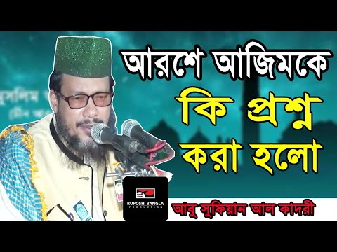 আরশে আজিমকে কি প্রশ্ন করা হলো | আল্লামা আবু সুফিয়ান খান আবেদী আল-কাদেরী | Ruposhi Bangla