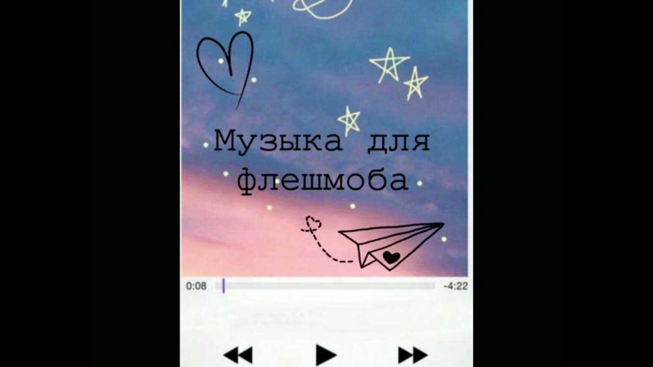 Слова песни флешмоб. Слова песни флешмоб. Песни для флешмобов. Песня для флешмоба текст. Флэшмоб картинки.