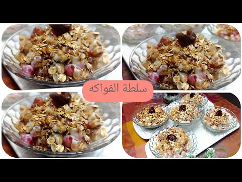 أسهل سلطة الفواكه والرمان الموسمي بالياغورت منعشة وسريعة التحضير و مذاق رائع
