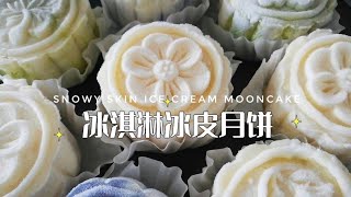 冰淇淋冰皮月饼 Snowy Skin Ice Cream Mooncake ＃冰皮月饼