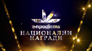Лидерите в образованието – за иновациите и е-просвета