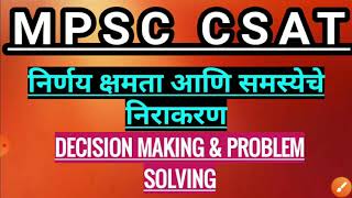 MPSC CSAT निर्णय क्षमतेचे प्रश्न कसे सोडवावेत