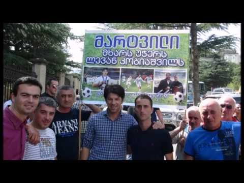 ლევან კობიაშვილი მარტვილში