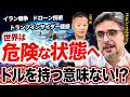 【エミン・ユルマズ×江守哲】アメリカの時代は終わる?荒ぶる世界情勢の中で備えるべきポートフォリオとは