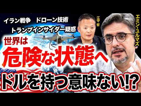 [Emin Yurumazu x Tetsu Emori] Is the American Era Coming to an End? Building a Portfolio for a Tu...
