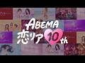 ABEMA恋リア10th💗〜どんな恋でも、きっと神回になる。〜
