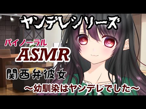 【ヤンデレASMR】関西弁彼女～幼馴染はヤンデレでした～【男性向けシチュエーションボイス】