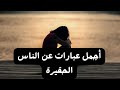 أجمل عبارات عن الناس الحقيرة 