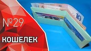 Классный кошелек из бумаги. Лайфхак. Классный кошелек из бумаги. Лайфхак.