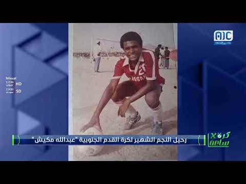 كرة في ساعة | المجلس الانتقالي الجنوبي... 8 سنوات من دعم الشباب والرياضة