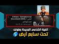 أغنية الشامي الجديدة تحت سابع أرض