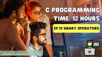 เรียน C Programming ฉบับคนไม่เคยเขียนโปรแกรม EP.15 ตัวดำเนินการเดี่ยว Unary Operator 🔥