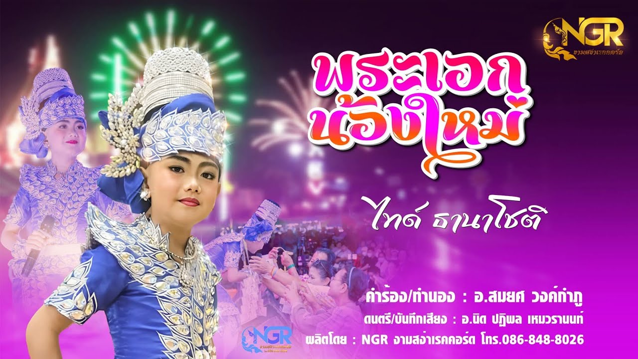 พระเอกน้องใหม่/น้องไทด์ ธานาโชติ ขับร้อง สมยศ วงค์กำภูประพันธ์( music video )