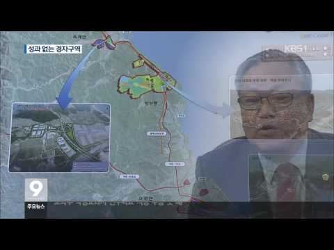 [KBS강릉 뉴스] 동해안권 경제자유구역의 한해