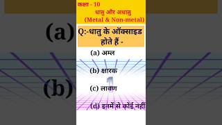 धातु के ऑक्साइड ?होते हैं ?biharboard objectivequestion science sciencegk class10th chemistry