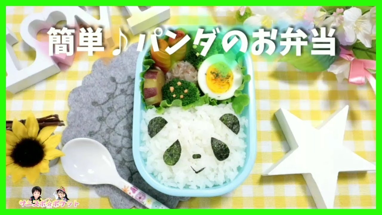 キャラ弁 デコ弁 簡単 パンダ の お弁当 Obento Charaben Japanese Cute Bento Box Panda Animal Youtube