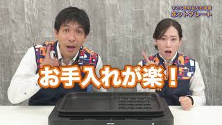 【最新家電】エディオン担当者おすすめ ホットプレート