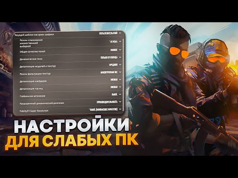 ПОЛНАЯ НАСТРОЙКА COUNTER STRIKE 2 ДЛЯ СЛАБЫХ ПК⚡️Повышение Fps в CS 2