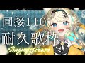 【#耐久配信】初見さん歓迎！！楽しく同接150目指します✨年内1万人目標【#初見歓迎/ #Singing Stream 】#jpvtuber#竹雫まい