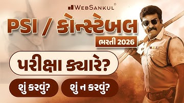PSI / કોન્સ્ટેબલ ભરતી 2026 | પરીક્ષા ક્યારે? | શું કરવું? શું ન કરવું? | Gujarat Police Bharti