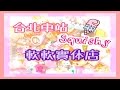 台北地下街 軟軟Squishy 實体店 台北車站 Y13 Squishy Shop in Taipei