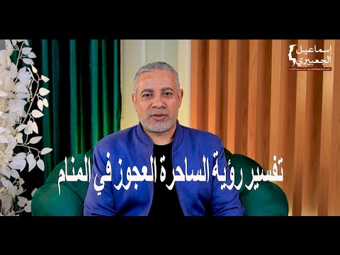 تفسير رؤية الساحرة العجوز في المنام اسماعيل الجعبيري