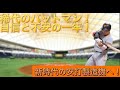 【読売ジャイアンツ】類い稀な打撃センス!未来の首位打者の1年!