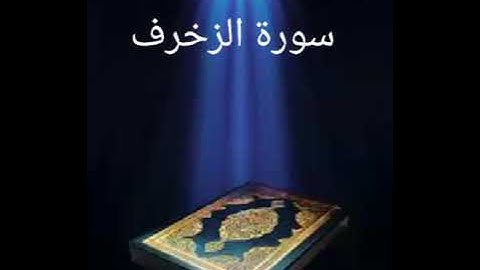 سورة الزخرف عبدالله بصفر المعلم