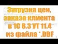 Загрузка цен и заказа клиента из файла dbf в УТ 11.4 1С Предприятие 8 3