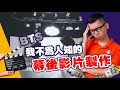 【幕後製作】原來做Youtuber需要犧牲那麼多...果然風光背後都是淚水｜Spark Liang 日常 Vlog