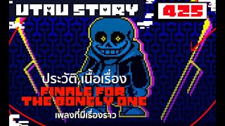 เรื่องสั้น finale for the bonely one เพลงที่มีเรื่องราว [UNDERTALE AU STORY] #425 byme