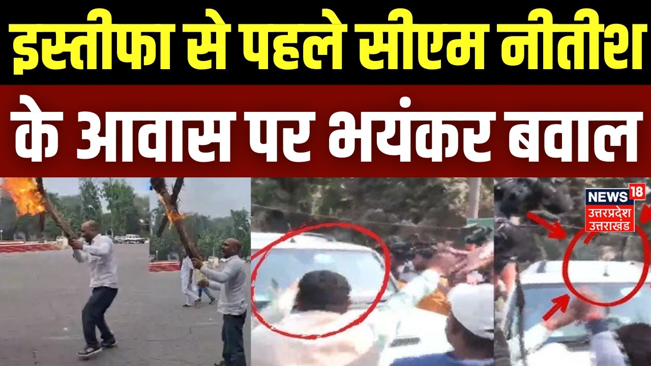 Nitish Kumar Resignation: इस्तीफा से पहले नीतीश कुमार के आवास पर बवाल | Bihar New CM |Bihar Politics