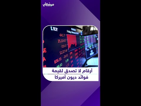 أرقام لا تصدق لقيمة فوائد ديون أميركا
